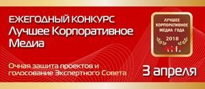 АКМР: 3.04.18 защита проектов сразу покажет сильнейших в «Лучших корпоративных медиа России» АКМР: 3.04.18 защита проектов сразу покажет сильнейших в «Лучших корпоративных медиа России»