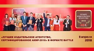 Идет прием заявок на конкурс «Лучшее издательское агентство, сертифицированное АКМР-2018» в формате Battle Идет прием заявок на конкурс «Лучшее издательское агентство, сертифицированное АКМР-2018» в формате Battle