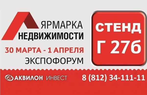 Холдинг «Аквилон Инвест» представит свои объекты на Ярмарке Недвижимости в Санкт-Петербурге Холдинг «Аквилон Инвест» представит свои объекты на Ярмарке Недвижимости в Санкт-Петербурге