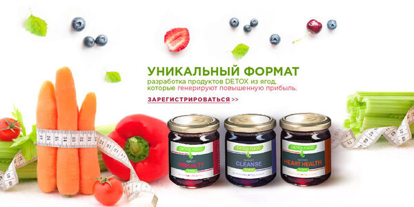 Семинар-практикум «Как сделать DETOX продукты для ритейла из ягод» Семинар-практикум «Как сделать DETOX продукты для ритейла из ягод»