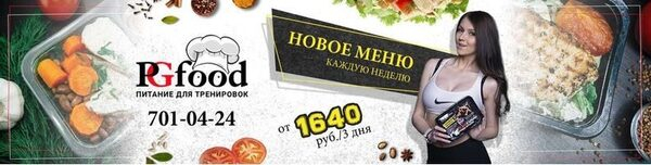 Занимаешься спортом и нет времени готовить еду? Тогда воспользуйся сервисом по доставке сбалансированного питания PROGYMFOOD Занимаешься спортом и нет времени готовить еду? Тогда воспользуйся сервисом по доставке сбалансированного питания PROGYMFOOD