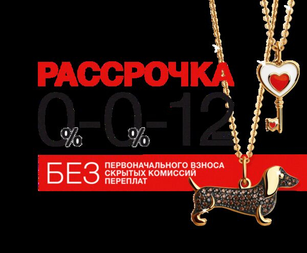 Рассрочка на украшения от «Русского Золота» Рассрочка на украшения от «Русского Золота»