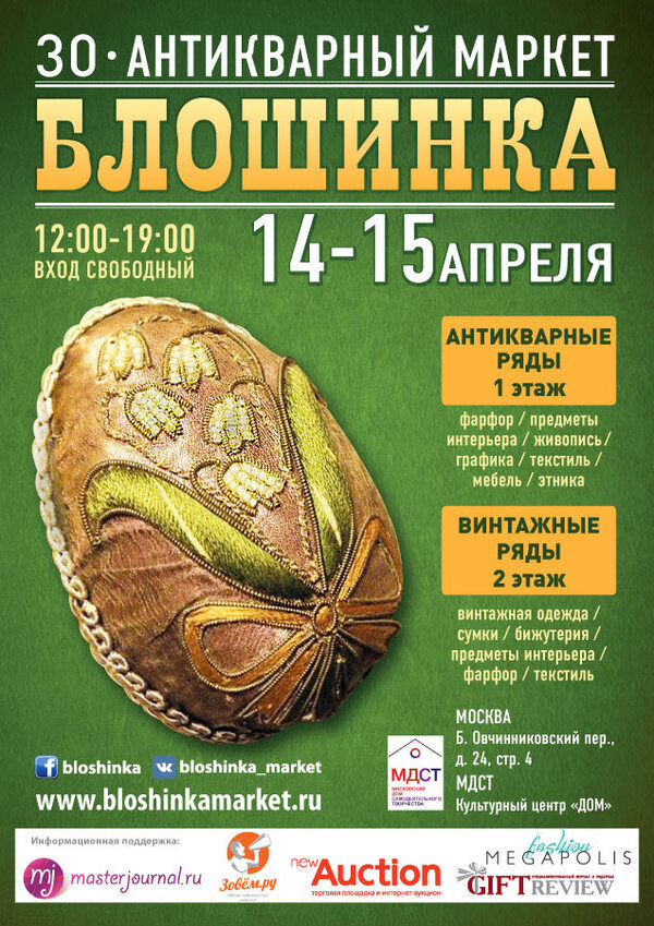 Юбилейный, 30-й Антикварный маркет «Блошинка» пройдет в центре Москвы 14-15 апреля Юбилейный, 30-й Антикварный маркет «Блошинка» пройдет в центре Москвы 14-15 апреля