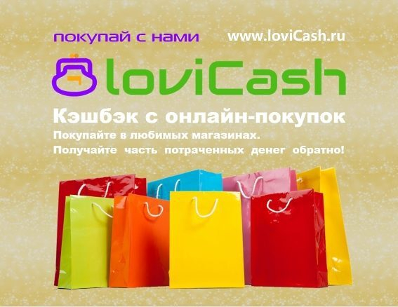 Встречаем новый кэшбэк-сервис LOVICASH Встречаем новый кэшбэк-сервис LOVICASH