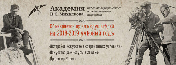 Открыт приём слушателей в Академию кинематографического и театрального искусства Н.С. Михалкова Открыт приём слушателей в Академию кинематографического и театрального искусства Н.С. Михалкова