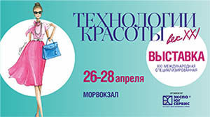 Международная специализированная выставка «Технологии красоты – век XXI» Международная специализированная выставка «Технологии красоты – век XXI»