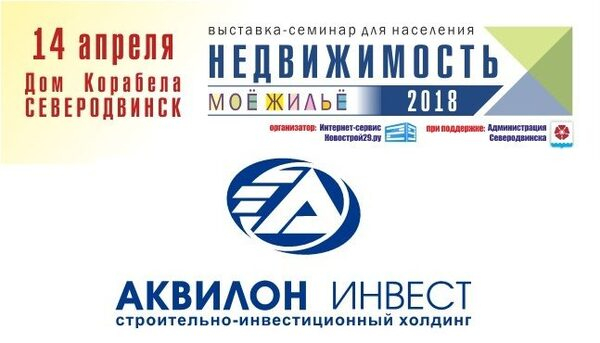 Холдинг «Аквилон Инвест» - генеральный партнер выставки «Недвижимость-2018» в Северодвинске Холдинг «Аквилон Инвест» - генеральный партнер выставки «Недвижимость-2018» в Северодвинске