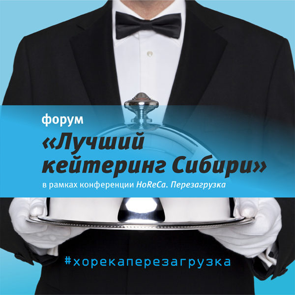 Форум «Лучший кейтеринг Сибири» – предлагаем учиться у лучших Форум «Лучший кейтеринг Сибири» – предлагаем учиться у лучших