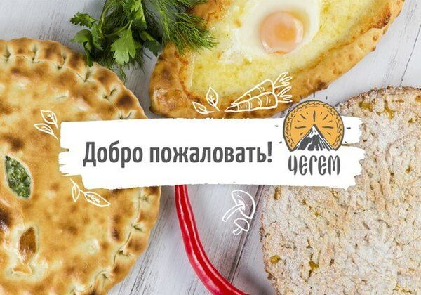 Пекарня осетинских пирогов «Чегем» приглашает в своё официальное сообщество «ВКонтакте» Пекарня осетинских пирогов «Чегем» приглашает в своё официальное сообщество «ВКонтакте»