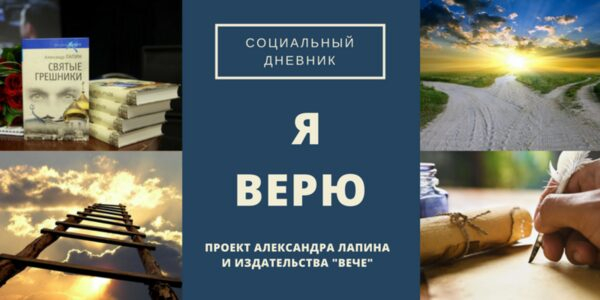 «Я верю» - новый социальный проект писателя А.Лапина и издательства «Вече» «Я верю» - новый социальный проект писателя А.Лапина и издательства «Вече»