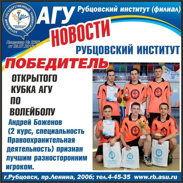 Рубцовский Институт - победитель Открытого Кубка АГУ по волейболу Рубцовский Институт - победитель Открытого Кубка АГУ по волейболу