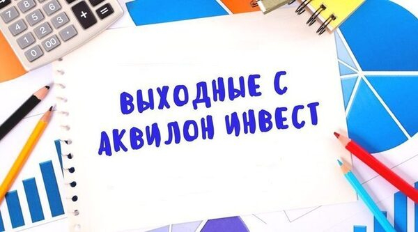 Выходные с холдингом «Аквилон Инвест» Выходные с холдингом «Аквилон Инвест»