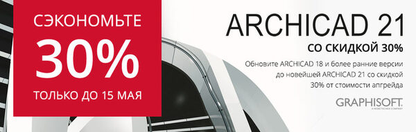 Акция на обновление: ARCHICAD 21 со скидкой 30% Акция на обновление: ARCHICAD 21 со скидкой 30%