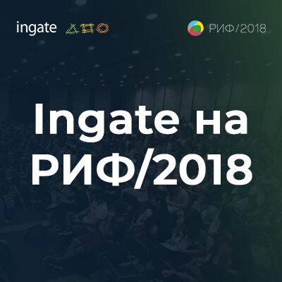 Ingate представил две секции на РИФ 2018 Ingate представил две секции на РИФ 2018