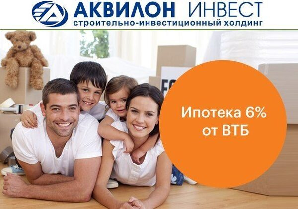 Ипотека по ставке 6% на квартиры в жилых комплексах холдинга «Аквилон Инвест» Ипотека по ставке 6% на квартиры в жилых комплексах холдинга «Аквилон Инвест»