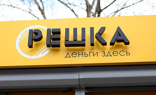 Первый офис финансовой помощи «Решка» открыт в Москве Первый офис финансовой помощи «Решка» открыт в Москве