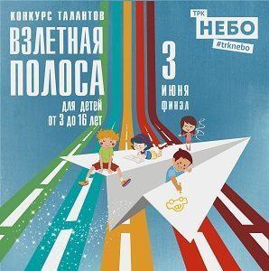Конкурс детского творчества «Взлётная полоса» стартовал в ТРК «НЕБО» Конкурс детского творчества «Взлётная полоса» стартовал в ТРК «НЕБО»