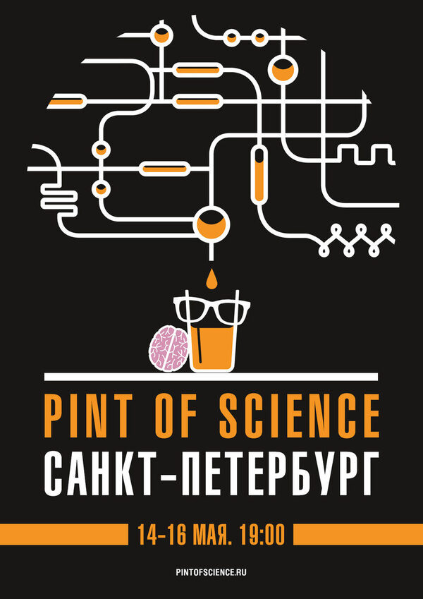 Международный фестиваль Pint of Science – впервые в России Международный фестиваль Pint of Science – впервые в России
