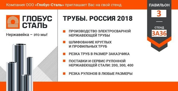Компания «Глобус-Сталь» примет участие в выставке «Трубы. Россия’ 2018» Компания «Глобус-Сталь» примет участие в выставке «Трубы. Россия’ 2018»