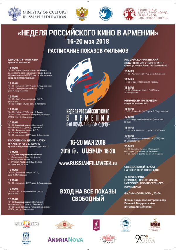 Неделя российского кино в Армении Неделя российского кино в Армении