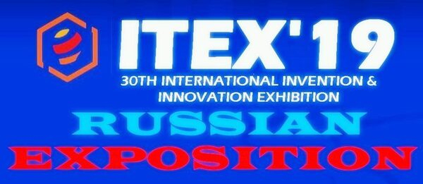 Международная выставка инноваций и технологий ITEX’19 Международная выставка инноваций и технологий ITEX’19