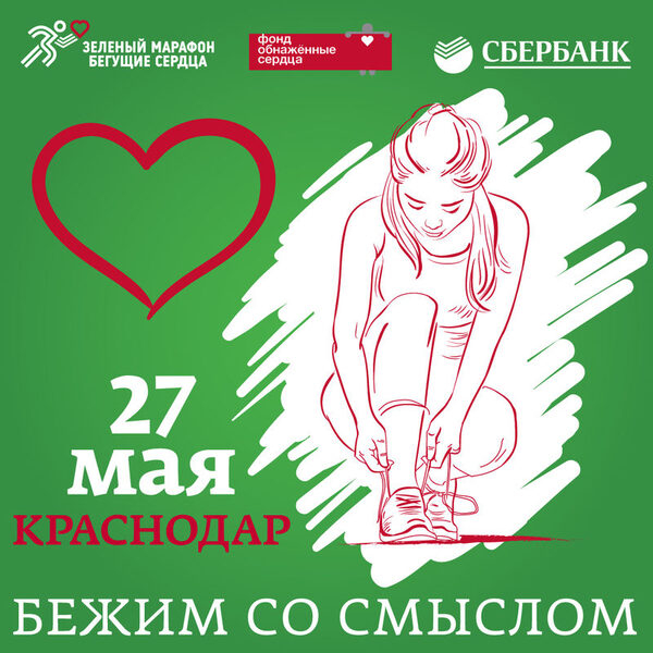 «Зеленый марафон»! Все на старт! «Зеленый марафон»! Все на старт!