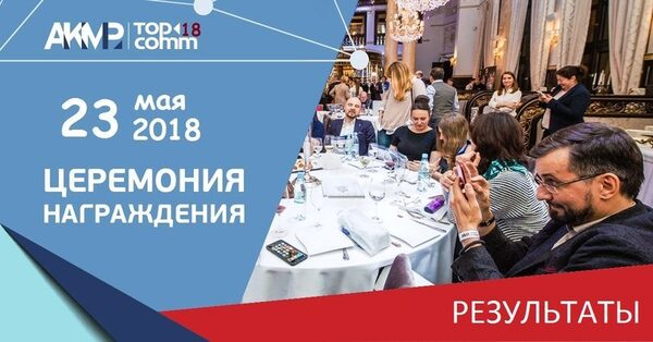 Первая тройка лидеров уверенно удерживает свои позиции в рейтинге TOP-COMM 2018 Первая тройка лидеров уверенно удерживает свои позиции в рейтинге TOP-COMM 2018