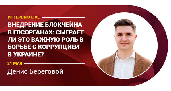 Внедрение блокчейна в госорганах: сыграет ли это важную роль в борьбе с коррупцией в Украине? Внедрение блокчейна в госорганах: сыграет ли это важную роль в борьбе с коррупцией в Украине?