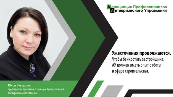 Ужесточения продолжаются. Чтобы банкротить застройщика, АУ должен иметь опыт работы в сфере строительства Ужесточения продолжаются. Чтобы банкротить застройщика, АУ должен иметь опыт работы в сфере строительства