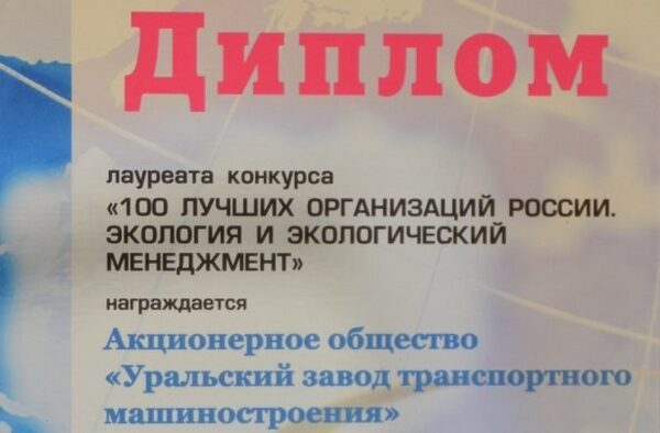Экологическая служба Уралтрансмаша признана лучшей Экологическая служба Уралтрансмаша признана лучшей