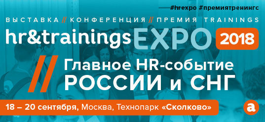 HR&Trainings EXPO 2018 — главное HR-событие России и СНГ HR&Trainings EXPO 2018 — главное HR-событие России и СНГ
