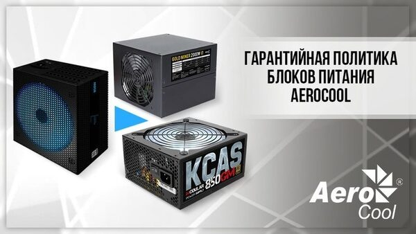 Гарантийная политика AeroCool для блоков питания Гарантийная политика AeroCool для блоков питания