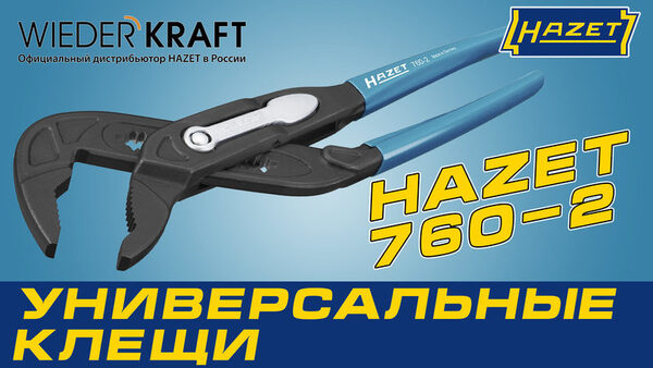 Универсальные клещи HAZET 760-2 (Germany) Универсальные клещи HAZET 760-2 (Germany)