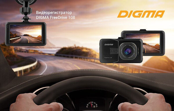 Свобода движения вместе с видеорегистратором DIGMA FreeDrive 108 Свобода движения вместе с видеорегистратором DIGMA FreeDrive 108
