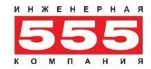 «Инженерная компания 555» приняла участие в международной конференции «Интерглина» «Инженерная компания 555» приняла участие в международной конференции «Интерглина»