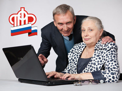 Не хотите идти на прием в Пенсионный фонд? И не надо, получайте услуги ПФР через Интернет! Не хотите идти на прием в Пенсионный фонд? И не надо, получайте услуги ПФР через Интернет!