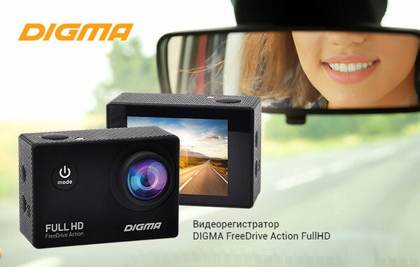DIGMA представила новый видеорегистратор FreeDrive Action Full HD DIGMA представила новый видеорегистратор FreeDrive Action Full HD