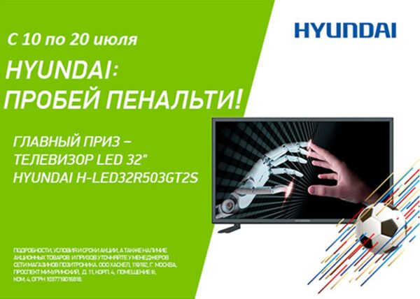 Hyundai: пробей пенальти! Hyundai: пробей пенальти!