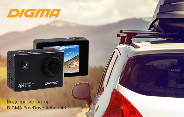 Видеорегистратор с функцией 4К-видео от DIGMA: FreeDrive Action 4K Видеорегистратор с функцией 4К-видео от DIGMA: FreeDrive Action 4K
