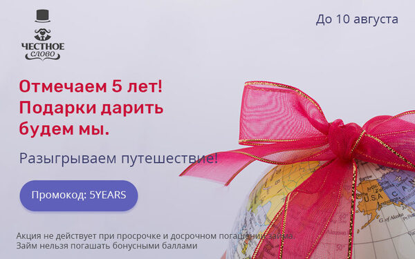 Путешествие для заемщиков в честь Дня рождения МФК «Честное слово»! Путешествие для заемщиков в честь Дня рождения МФК «Честное слово»!