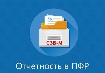 Сдача уточненной формы отчета СЗВ-М Сдача уточненной формы отчета СЗВ-М