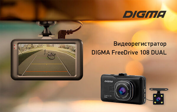 Все детали поездки: видеорегистратор DIGMA FreeDrive 108 Dual Все детали поездки: видеорегистратор DIGMA FreeDrive 108 Dual