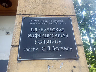 ОНФ добивается реконструкции старых корпусов Боткинской больницы в Санкт-Петербурге ОНФ добивается реконструкции старых корпусов Боткинской больницы в Санкт-Петербурге