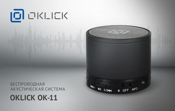 Выпущена беспроводная акустическая система OKLICK ОК-11 Выпущена беспроводная акустическая система OKLICK ОК-11