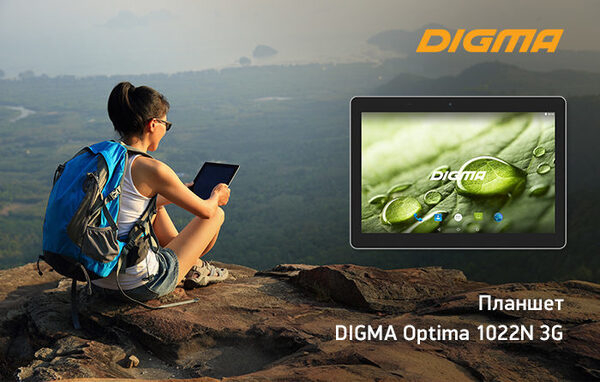 DIGMA Optima 1022N 3G: большие возможности для новых достижений DIGMA Optima 1022N 3G: большие возможности для новых достижений