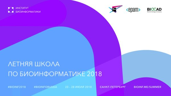 Летняя школа по биоинформатике в исследованиях рака прошла 23–28 июля в Санкт-Петербурге Летняя школа по биоинформатике в исследованиях рака прошла 23–28 июля в Санкт-Петербурге