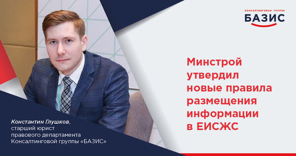 Минстрой утвердил новые правила размещения информации в ЕИСЖС Минстрой утвердил новые правила размещения информации в ЕИСЖС