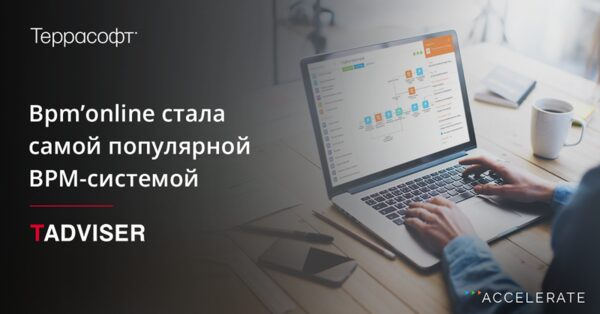 Bpm’online — лидер обзора BPM-рынка TAdviser Bpm’online — лидер обзора BPM-рынка TAdviser