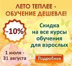 Скидка 10% на все курсы! Скидка 10% на все курсы!