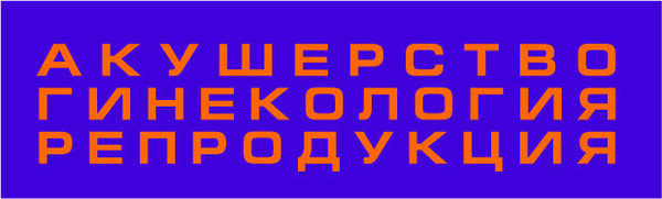 Вышел в свет очередной номер специализированного журнала для врачей «Акушерство, гинекология и репродукция» Вышел в свет очередной номер специализированного журнала для врачей «Акушерство, гинекология и репродукция»